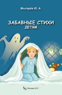 Обложка книги «Забавные стихи детям»