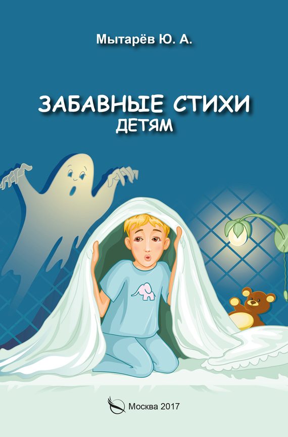 Обложка книги «Забавные стихи детям»