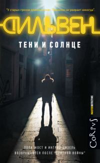 Обложка книги «Тени и солнце»