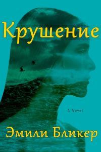 Обложка книги «Крушение»