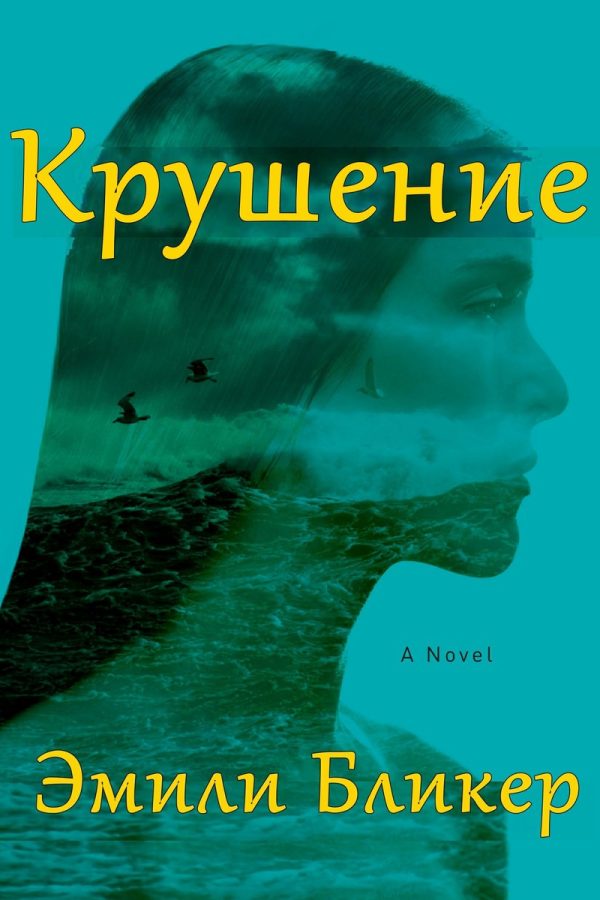 Обложка книги «Крушение»