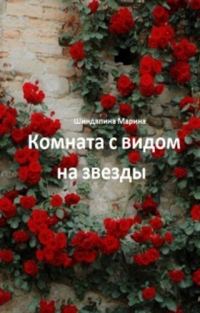 Обложка книги «Комната с видом на звезды»