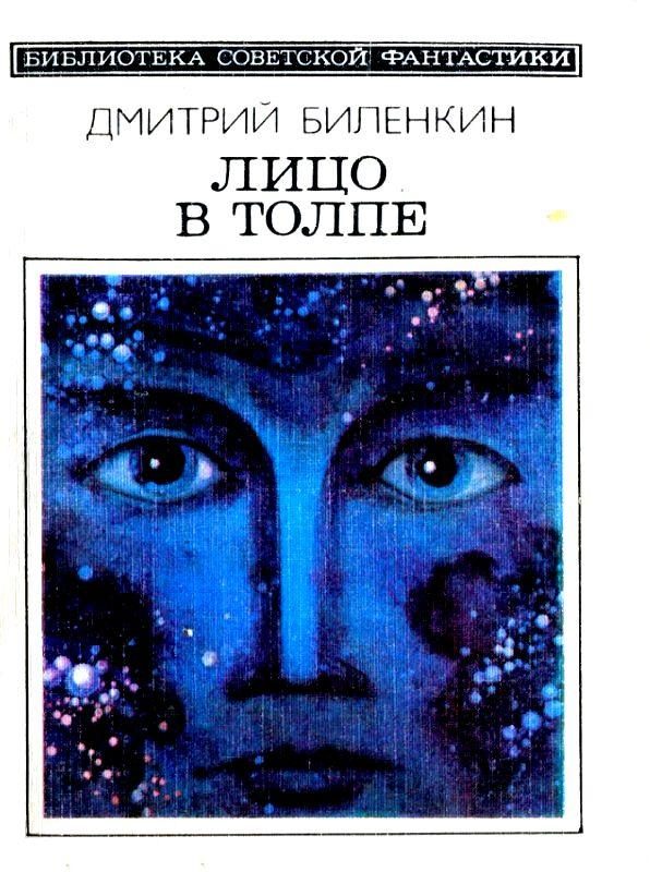 Обложка книги «Лицо в толпе»
