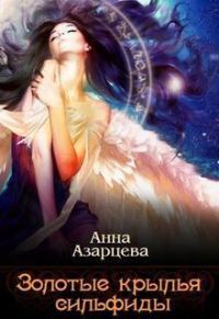 Обложка книги «Золотые крылья сильфиды. Книга 1 (СИ)»