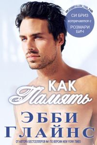 Обложка книги «Как память»