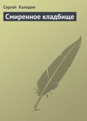 Обложка книги «Смиренное кладбище»