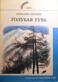 Обложка книги «Голубая Тува»