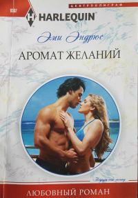 Обложка книги «Аромат желаний»