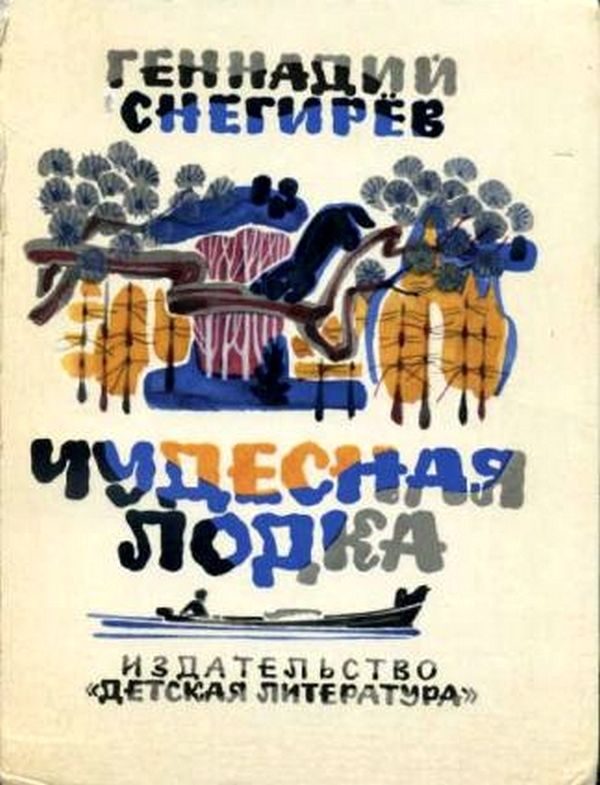 Обложка книги «Чудесная лодка»