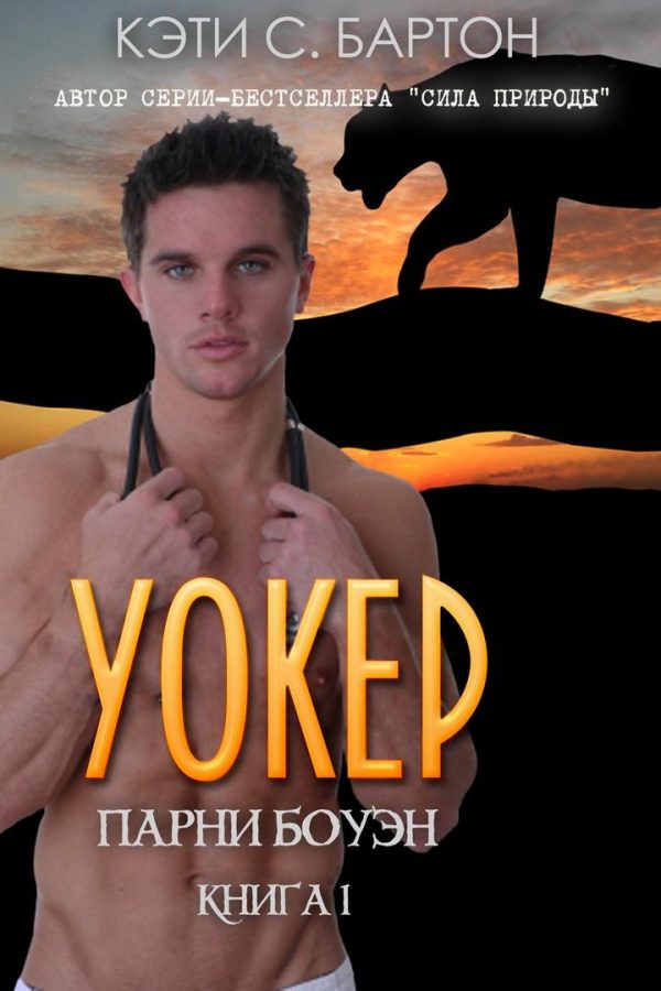 Обложка книги «Уокер»