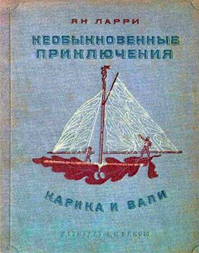 Обложка книги «Необыкновенные приключения Карика и Вали»