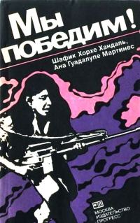 Обложка книги «Мы победим! / Тайные тюрьмы Сальвадора»
