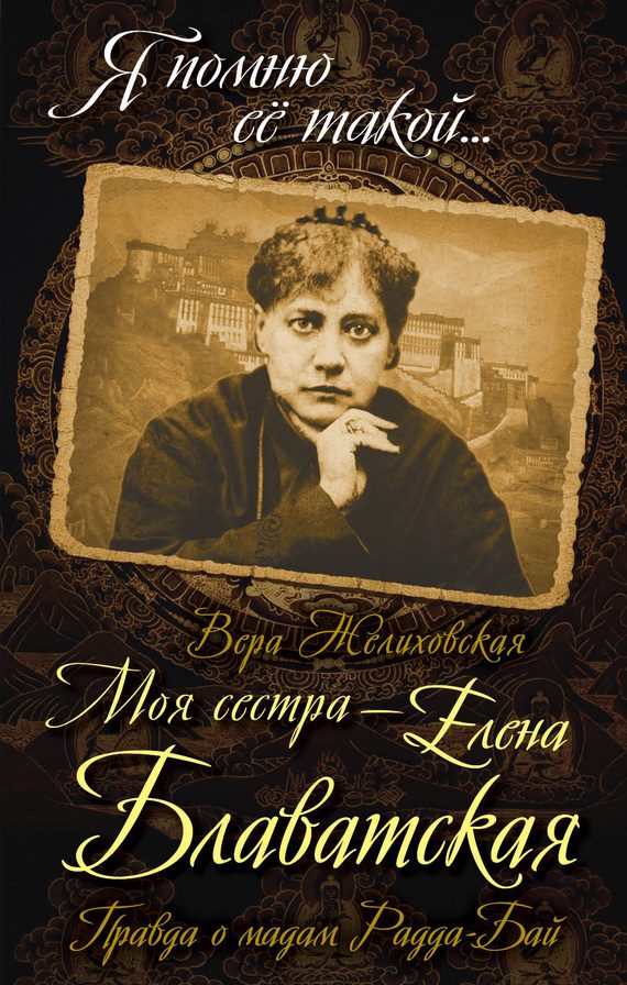 Обложка книги «Моя сестра – Елена Блаватская. Правда о мадам Радда-Бай»