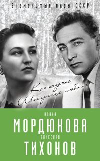 Обложка книги «Нонна Мордюкова и Вячеслав Тихонов. Как казачка Штирлица любила»