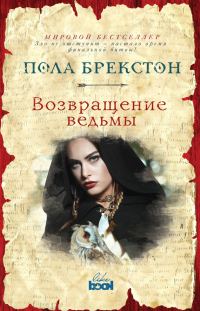 Обложка книги «Возвращение ведьмы»