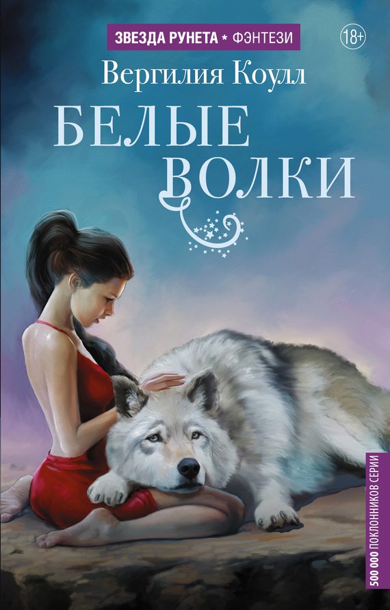Обложка книги «Белые волки»