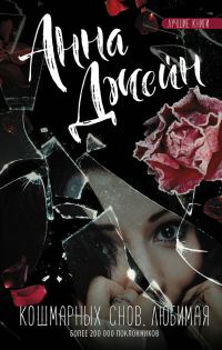 Обложка книги «Кошмарных снов, любимая»