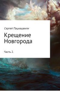 Обложка книги «Крещение Новгорода. Часть 2»