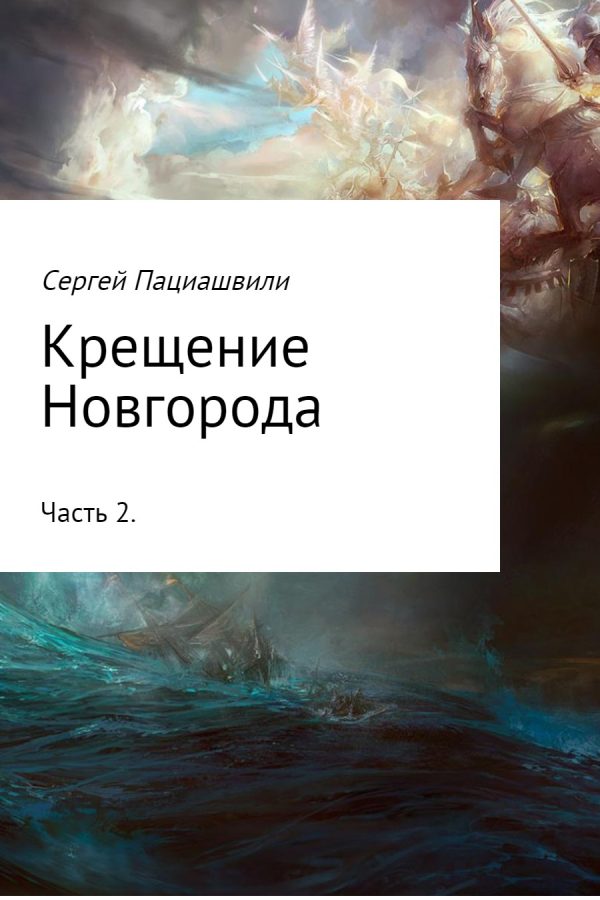 Обложка книги «Крещение Новгорода. Часть 2»