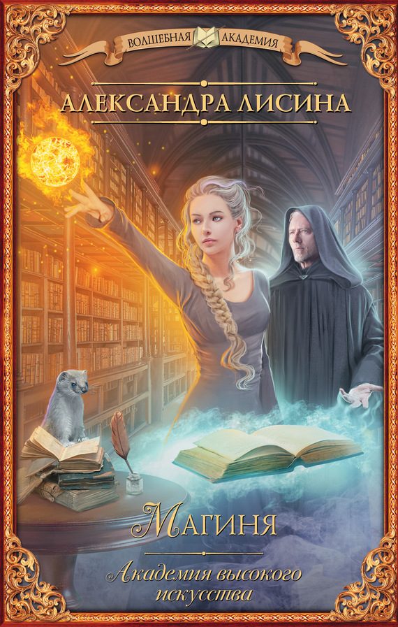 Обложка книги «Магиня»