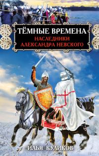 Обложка книги «Тёмные времена. Наследники Александра Невского»