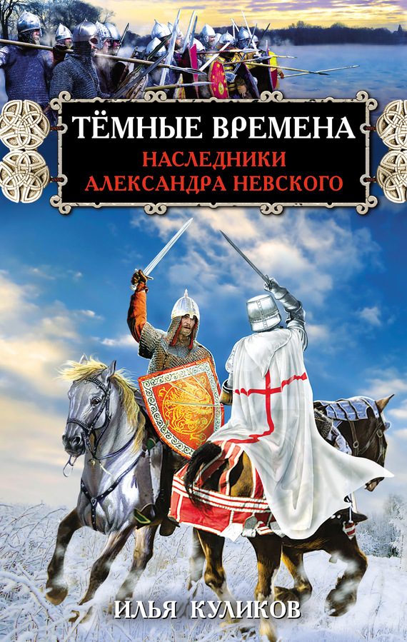 Обложка книги «Тёмные времена. Наследники Александра Невского»