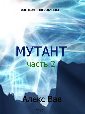 Обложка книги «Мутант 2»