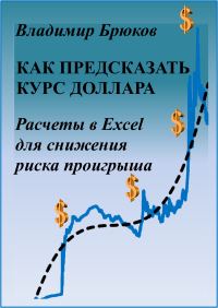 Обложка книги «Как предсказать курс доллара. Расчеты в Excel для снижения риска проигрыша»