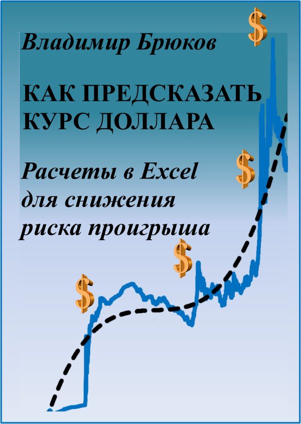Обложка книги «Как предсказать курс доллара. Расчеты в Excel для снижения риска проигрыша»