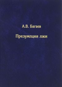 Обложка книги «Презумпция лжи»