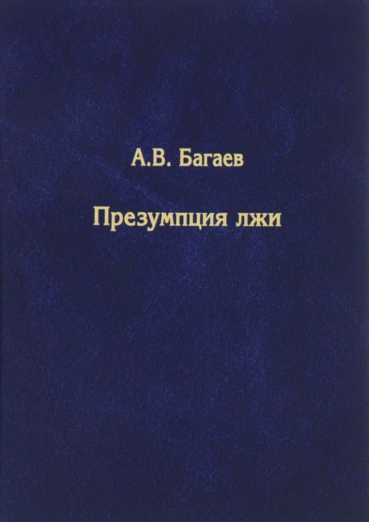 Обложка книги «Презумпция лжи»
