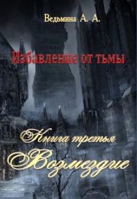 Обложка книги «Возмездие»