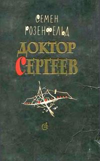 Обложка книги «Доктор Сергеев»