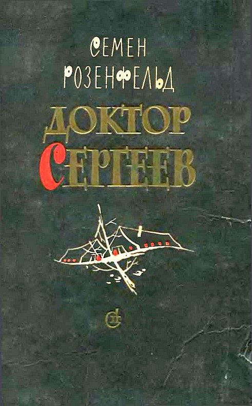 Обложка книги «Доктор Сергеев»