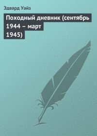 Обложка книги «Походный дневник (сентябрь 1944 - март 1945)»
