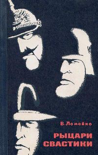 Обложка книги «Рыцари свастики»
