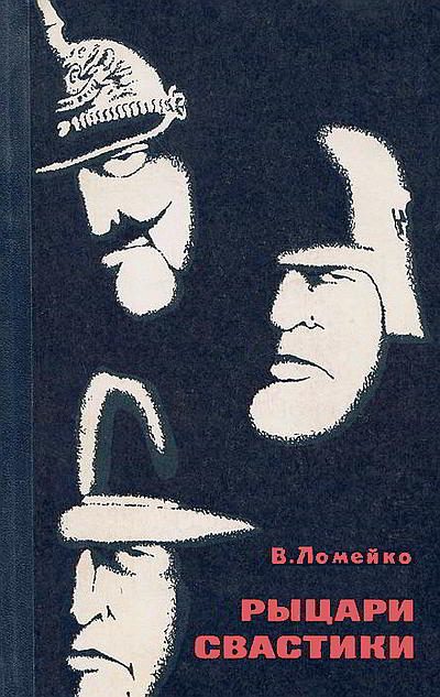 Обложка книги «Рыцари свастики»