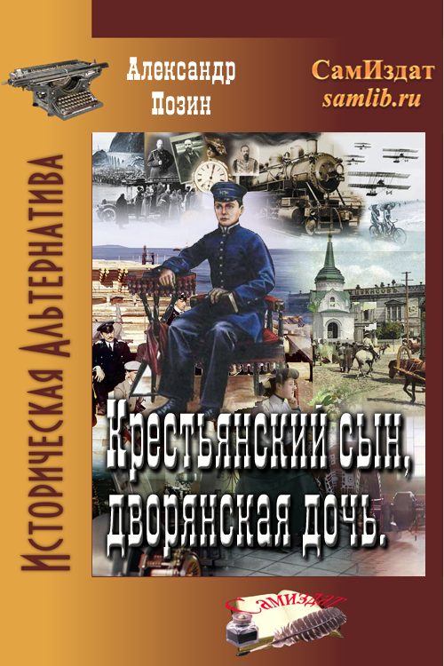 Обложка книги «Крестьянский сын, дворянская дочь»