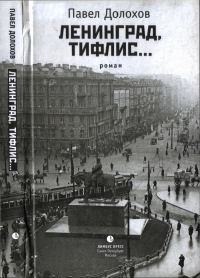 Обложка книги «Ленинград, Тифлис…»