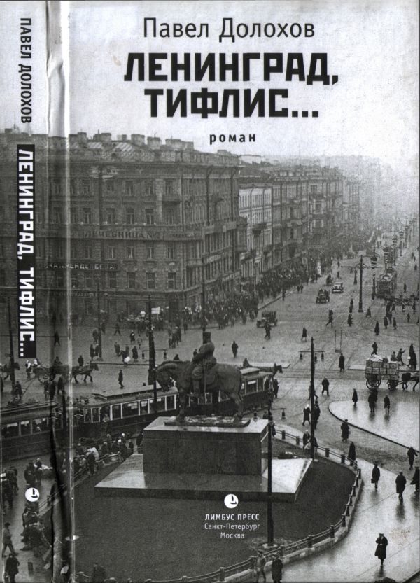 Обложка книги «Ленинград, Тифлис…»