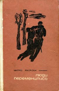 Обложка книги «Люди переменились»