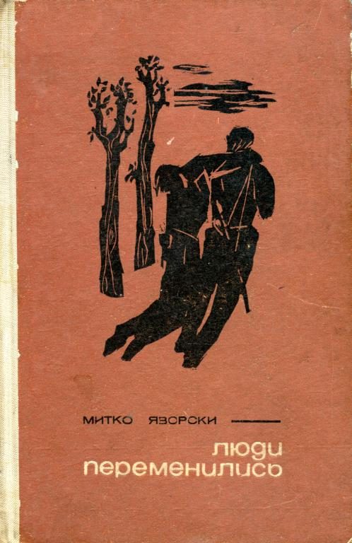 Обложка книги «Люди переменились»