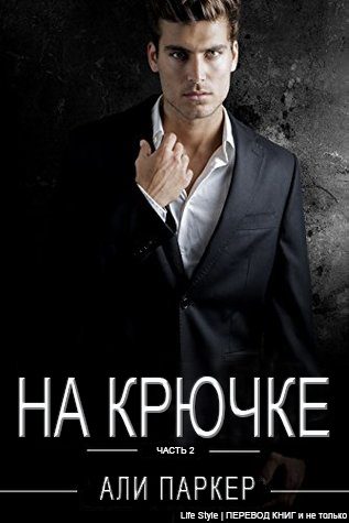 Обложка книги «На крючке. Часть 2»