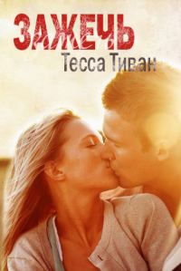 Обложка книги «Зажечь»