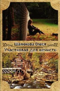 Обложка книги «Участковая для нечисти»