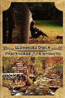 Обложка книги «Участковая для нечисти»