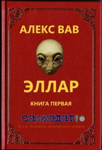 Обложка книги «Эллар [СИ]»
