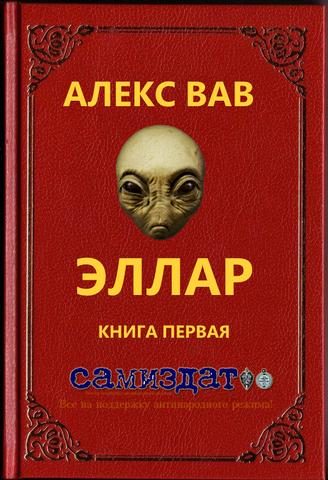 Обложка книги «Эллар [СИ]»