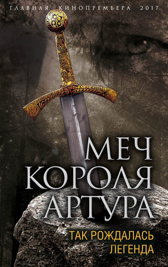 Обложка книги «Меч короля Артура. Так рождалась легенда»