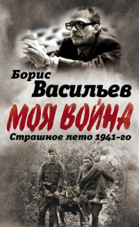 Обложка книги «В окружении. Страшное лето 1941-го»